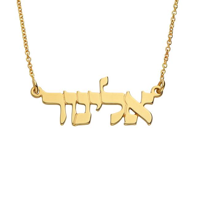 Classic hebrew print name necklace in gold vermeil israelblessing