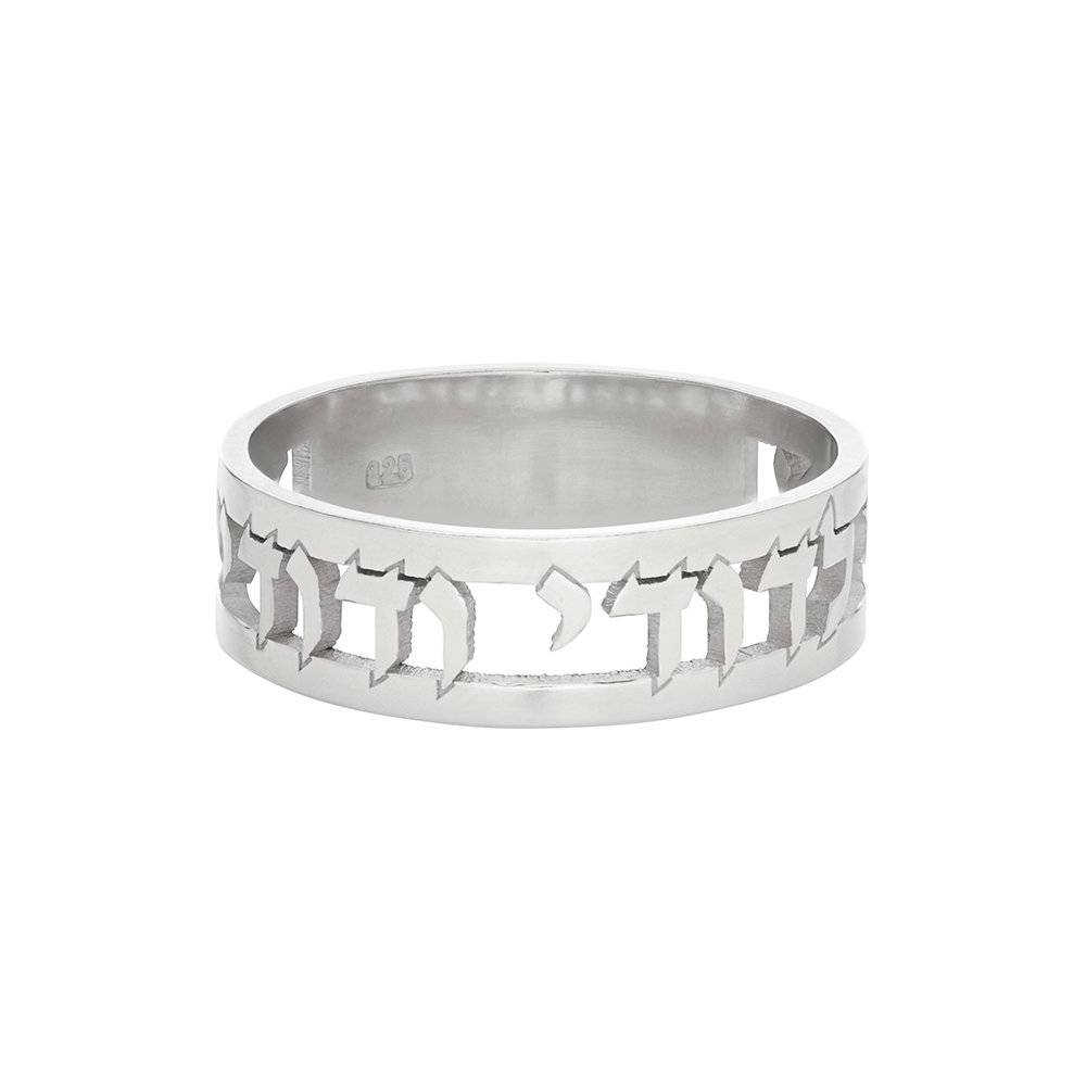 Jewish Wedding Ring with Hebrew Cut-Out Quote in Sterling Silver-1 product photo