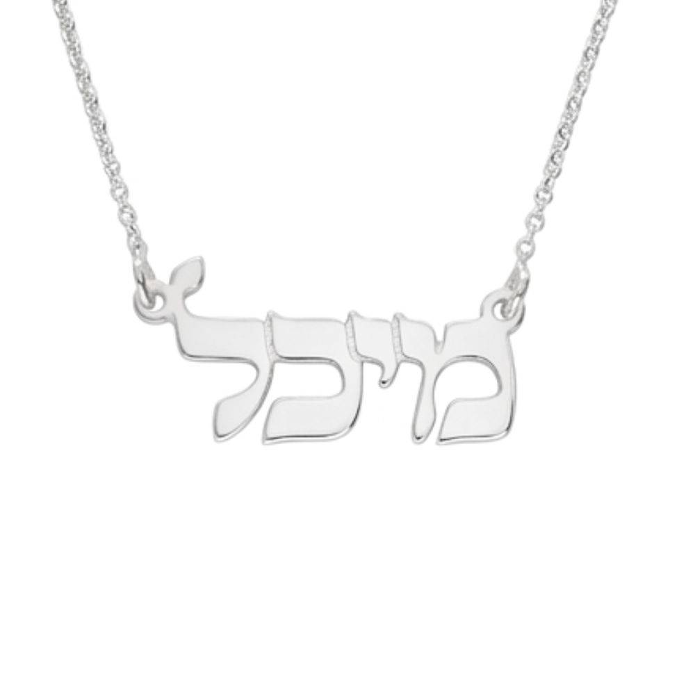 14k White Gold Hebrew Name Necklace-3 product photo