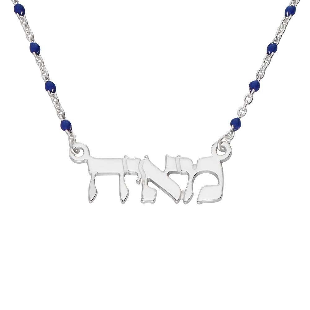 Blue Beads Hebrew Name Necklace in Sterling Silver product photo