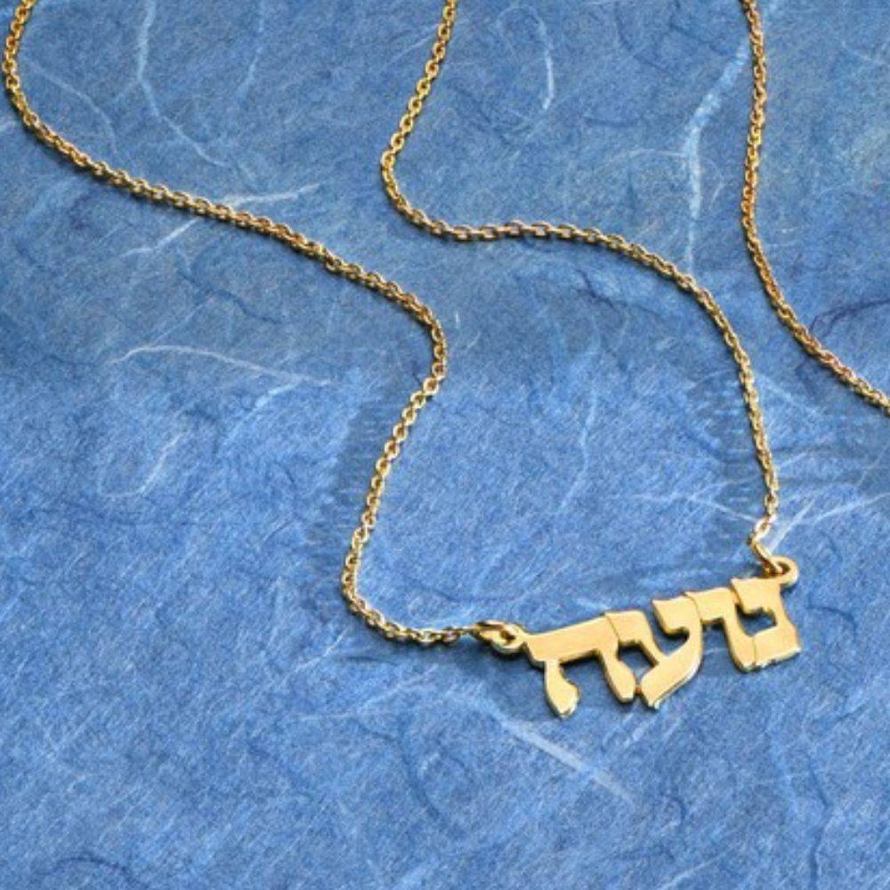 Classic hebrew print name necklace in gold vermeil israelblessing