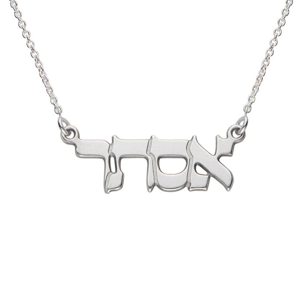 Classic Sterling Silver Hebrew Print Name Necklace-4 product photo