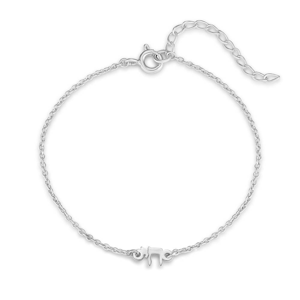 Hebrew Chai Bracelet/Anklet in Silver-1 product photo