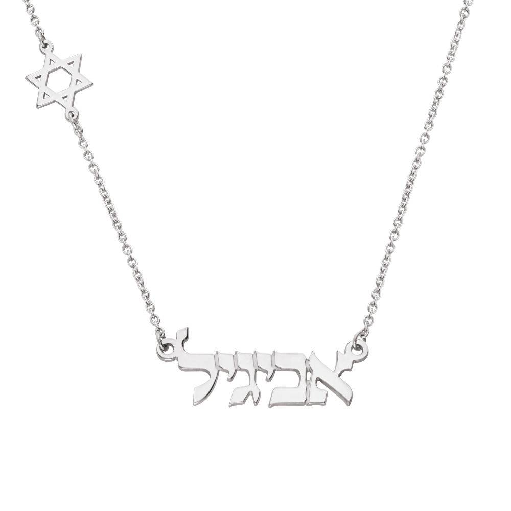 Hebrew Name & Symbol Necklace in 14K White Gold-4 product photo