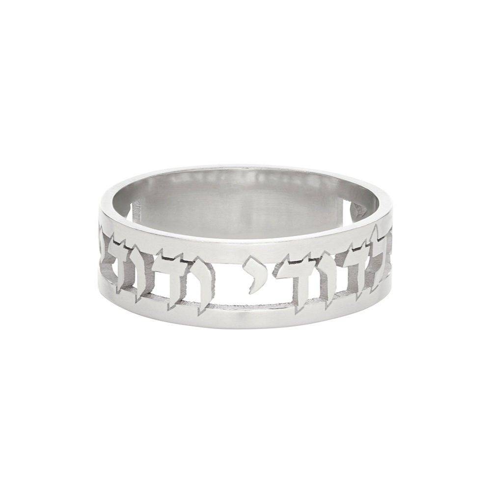 Jewish Wedding Ring with Hebrew Cut-Out Quote in Silver-4 product photo