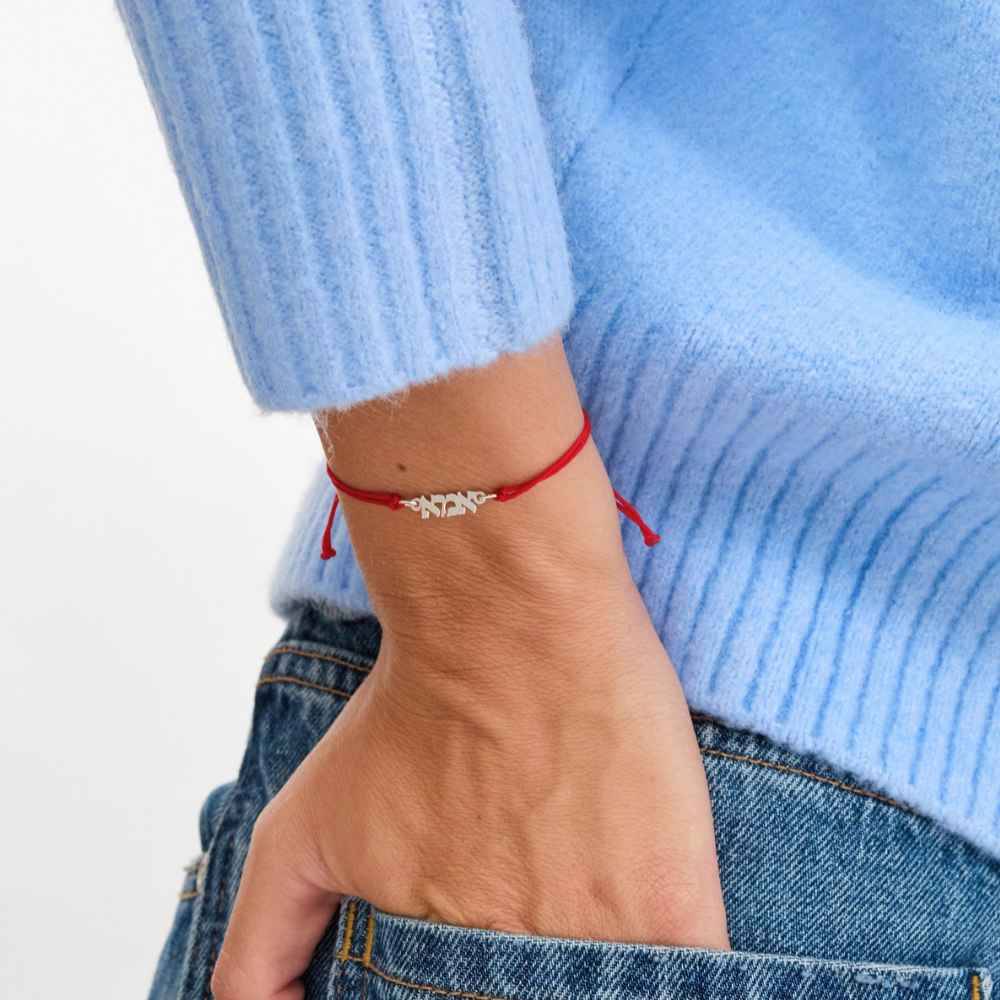 Hebrew Ima/Mom String Bracelet in Sterling Silver-2 product photo