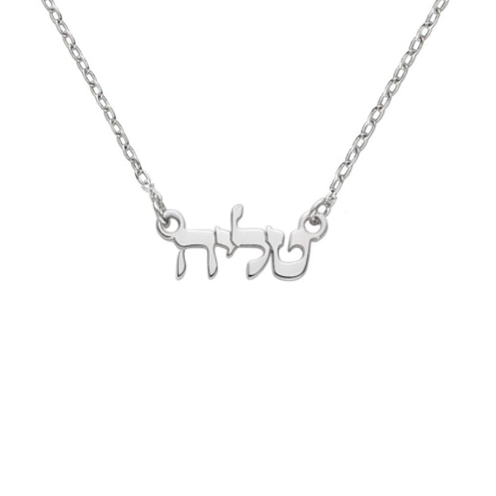 Petite Hebrew Name Necklace in 10K Solid White Gold-2 product photo