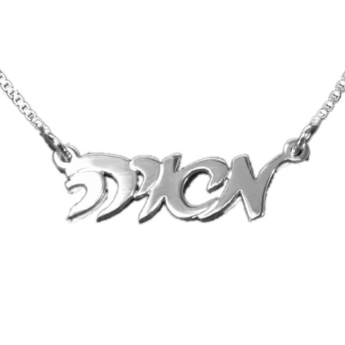 Double Thickness Hebrew Script Silver Name Necklace - IsraelBlessing